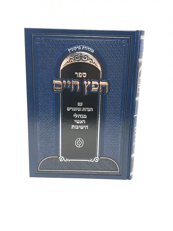 Chofetz Chaim Im Heoros Ubiurim Migoldei Rosh Hayeshivos - חפץ חיים עם הערות וביאורים מגדולי ראשי הישיבות