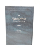 Oros Hamakef AL Hatorah Umegillas Esther V'Rus - אורות המקף על התורה ומגילת אסתר ורות
