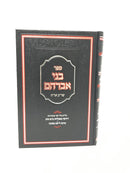 Bnei Avraham Shulchan Aruch Orach Chaim Volume 2 - בני אברהם שו"ע או"ח חלק שני