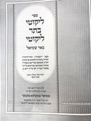 Likutei Basar Likutei Be'er Shmuel - ליקוטי בתר ליקוטי באר שמואל