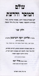 Olam Hamussar Vehadaas - עולם המוסר והדעת