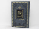 Devash Hasadeh Devarim Yekarim - דבש השדה דברים יקרים