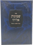 Shemuos Eliyahu Inyonei Shomea Keoneh - שמועות אליהו עניני שומע כעונה