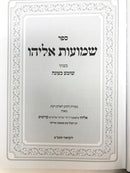 Shemuos Eliyahu Inyonei Shomea Keoneh - שמועות אליהו עניני שומע כעונה