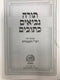 Tanach Mir Im Rashi Metzudos Mir 1 Volume - תנ"ך מיר עם רש"י ומצודות מיר בכרך אחד
