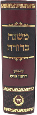 Mishnah Berurah Im Piskei Hachazon Ish Mir 1 Volume - משנה ברורה עם פסקי החזן איש בכרך אחד מיר