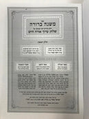 Mishnah Berurah Im Piskei Hachazon Ish Mir 1 Volume - משנה ברורה עם פסקי החזן איש בכרך אחד מיר
