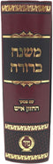 Mishnah Berurah Im Piskei Hachazon Ish Mir 1 Volume - משנה ברורה עם פסקי החזן איש בכרך אחד מיר