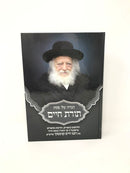 Haggadah Toras Chaim R' Chaim Kanievsky - הגדה של פסח תורת חיים