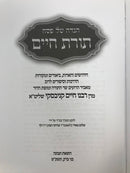 Haggadah Toras Chaim R' Chaim Kanievsky - הגדה של פסח תורת חיים