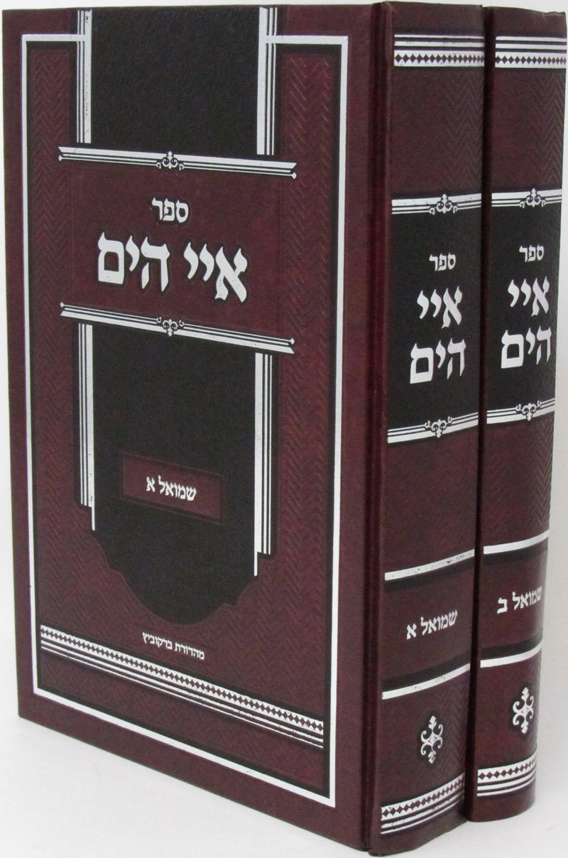 Sefer Iyei HaYam Al Shmuel 2 Volume Set - ספר איי הים שמואל 2 כרכים