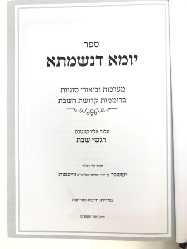 Yoma Denishmasa Shabbos Kodesh - יומא דנשמתש שבת קודש