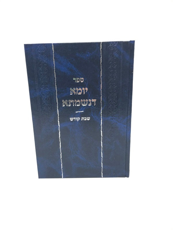 Yoma Denishmasa Shabbos Kodesh - יומא דנשמתש שבת קודש