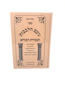 Noam Halevavos Veavodas Habore - נועם הלבבות ועבודת הבורא