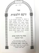 Noam Halevavos Veavodas Habore - נועם הלבבות ועבודת הבורא