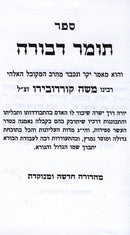 Tomer Devorah Maalos Hatorah - תומר דבורה מעלות התורה