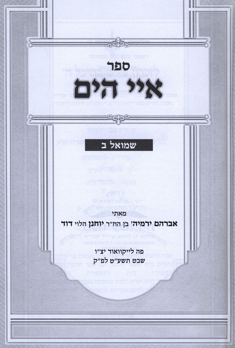 Sefer Iyei HaYam Al Shmuel 2 - ספר איי הים שמואל ב