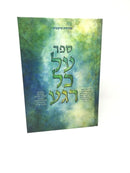 Al Kol Rega - על כל רגע