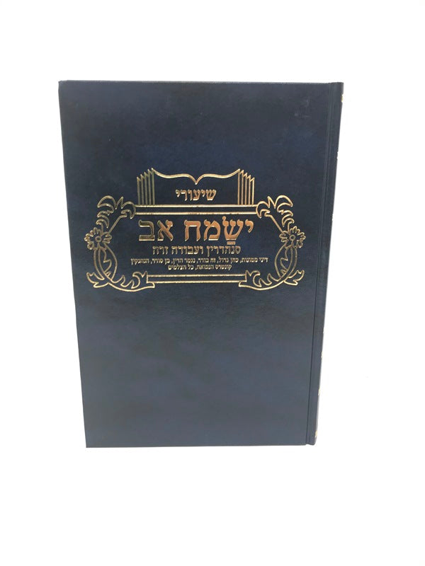 Yisamach Av Sanhedrin Avoda Zara - ישמח אב סנהדרין ועבודה זרה