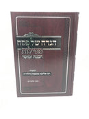 Haggadah Mesilos Chochmah Umussar - הגדה של פסח מסילות חכמה ומוסר
