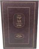Yemin Dovid Pesachim - ימין דוד פסחים על סדר המשנה ברורה