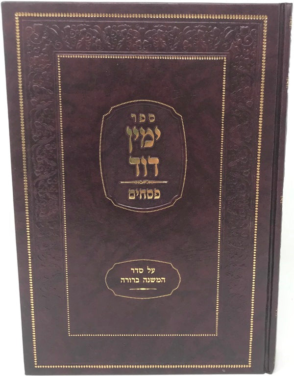 Yemin Dovid Pesachim - ימין דוד פסחים על סדר המשנה ברורה