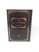 Minchas Yaakov Al Hatorah Vayikra - מנחת יעקב על התורה ויקרא