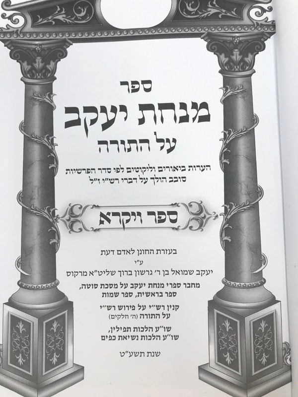Minchas Yaakov Al Hatorah Vayikra - מנחת יעקב על התורה ויקרא