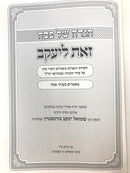 Haggadah Zos Leyaakov - הגדה של פסח זאת ליעקב