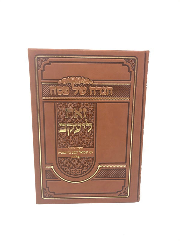 Haggadah Zos Leyaakov - הגדה של פסח זאת ליעקב