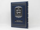 Ki Heim Chayeinu Avos - כי הם חיינו על מסכת אבות