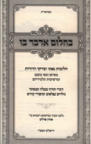 Bechalom Adaber Bo - בחלום אדבר בו