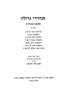 Sanhedrei Gedolah - Sanhedrin Volume 8 - סנהדרי גדולה - סנהדרין כרך ח