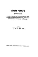 Sanhedrei Gedolah - Makos - סנהדרי גדולה - מכות