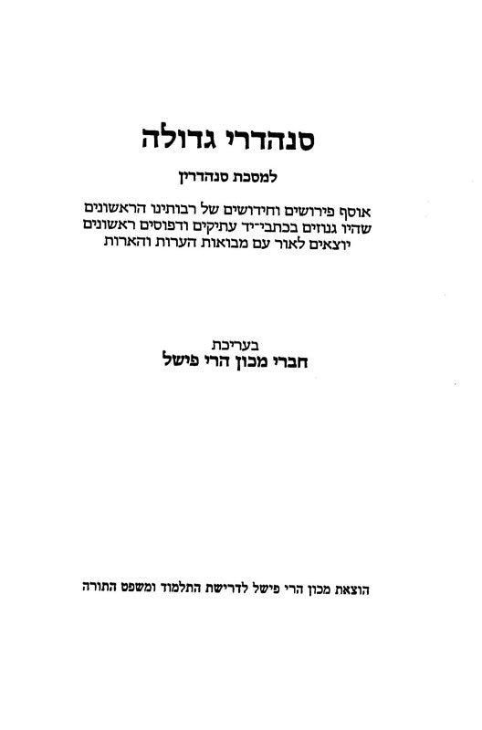 Sanhedrei Gedolah - Makos - סנהדרי גדולה - מכות