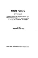 Sanhedrei Gedolah - Sanhedrin Volume 8 - סנהדרי גדולה - סנהדרין כרך ח