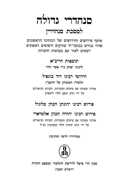 Sanhedrei Gedolah - Sanhedrin - סנהדרי גדולה - סנהדרין