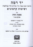 Yad Ramah Gitin 5779 - יד רמה על מסכת גיטין מהדורה חדשה