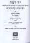 Yad Ramah Gitin 5779 - יד רמה על מסכת גיטין מהדורה חדשה