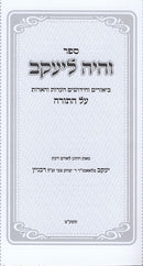 Vehayah Leyaakov Al Hatorah - והיה ליעקב על התורה
