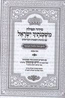 Siddur Mishkinosecha Yisrael 2 Volume Set Ashkenaz - סידור תפילה משכנתיך ישראל 2 כרכים אשכנז