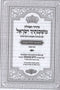 Siddur Mishkinosecha Yisrael 2 Volume Set Ashkenaz - סידור תפילה משכנתיך ישראל 2 כרכים אשכנז