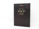 Shiurei Vechidushei R' Elchonon Bava Basra - שיעורי וחידושי בבא בתרא שיעורים כלליים