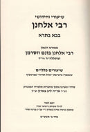 Shiurei Vechidushei R' Elchonon Bava Basra - שיעורי וחידושי בבא בתרא שיעורים כלליים