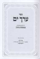 Erech Yam Arachin - ערך ים על מסכת ערכין