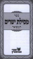 Mesilas Yesharim Hamefuar Menukad - מסילת ישרים המפואר