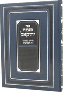 Maaneh Yechezkel Bamidbar Shevuos - מענה יחזקאל חומש במדבר וחג השבועות