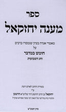 Maaneh Yechezkel Bamidbar Shevuos - מענה יחזקאל חומש במדבר וחג השבועות