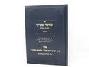 Yevakshu Mipihu Hilchos Tefillah Volume 2 - יבקשו מפיהו הלכות תפילה חלק ב