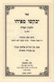 Yevakshu Mipihu Hilchos Tefillah Volume 2 - יבקשו מפיהו הלכות תפילה חלק ב